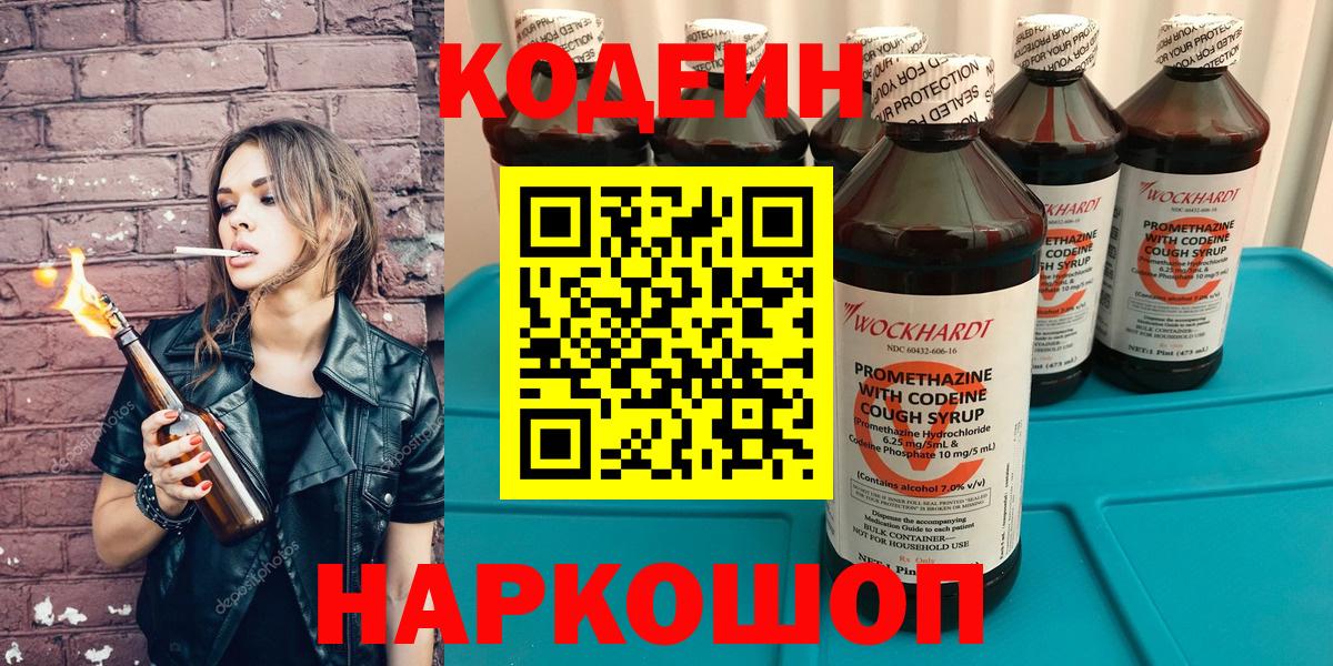 Вятские Поляны  Кодеиновый сироп Lean Purple Drank  Вход с VPN 